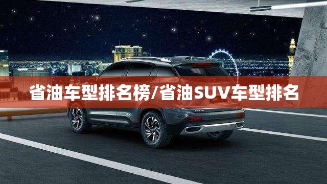 省油车型排名榜/省油SUV车型排名