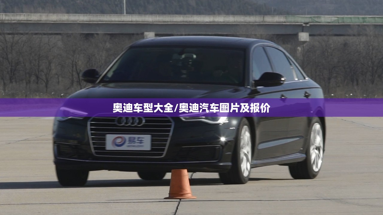 奥迪车型大全/奥迪汽车图片及报价 奥迪车型大全/奥迪汽车图片及报价