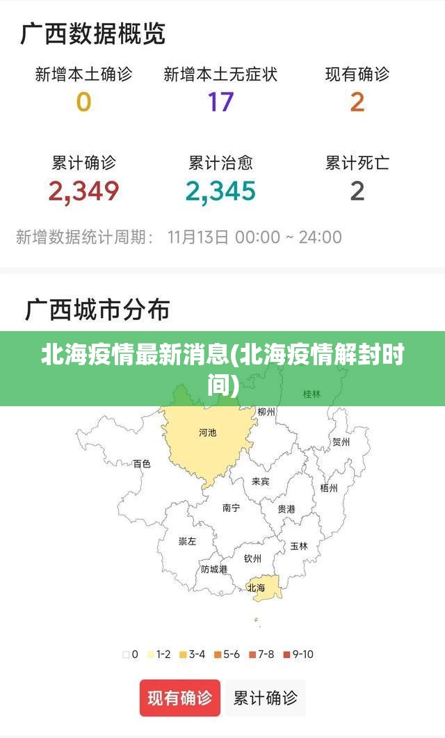 北海疫情最新消息(北海疫情解封时间)