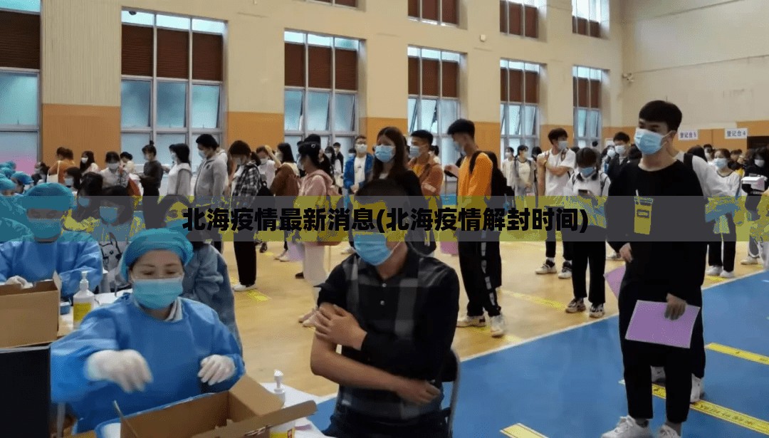 北海疫情最新消息(北海疫情解封时间)