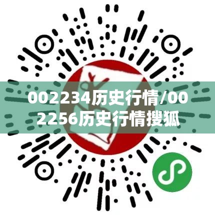 002234历史行情/002256历史行情搜狐 002234历史行情/002256历史行情搜狐
