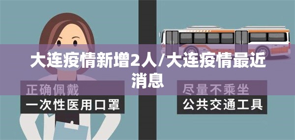 大连疫情新增2人/大连疫情最近消息 大连疫情新增2人/大连疫情最近消息