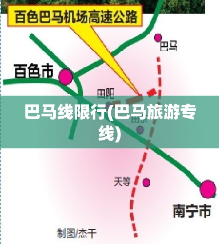 巴马线限行(巴马旅游专线)