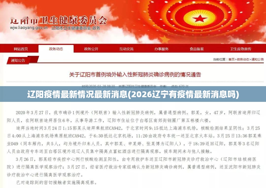 辽阳疫情最新情况最新消息(2026辽宁有疫情最新消息吗)