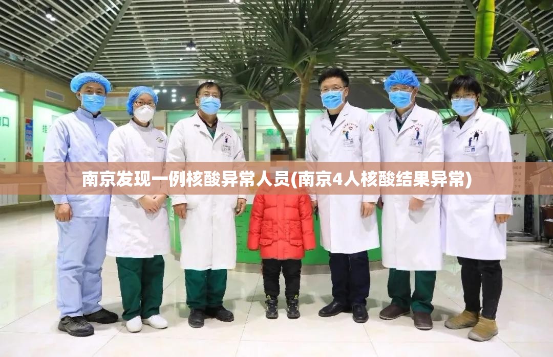 南京发现一例核酸异常人员(南京4人核酸结果异常)