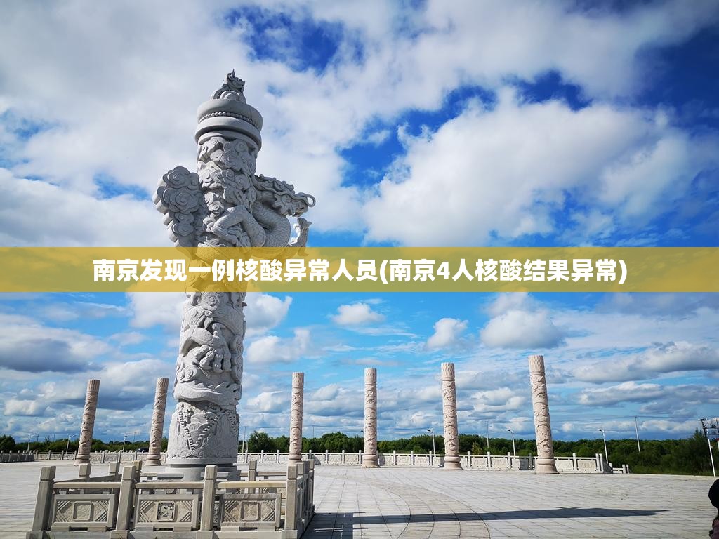南京发现一例核酸异常人员(南京4人核酸结果异常)