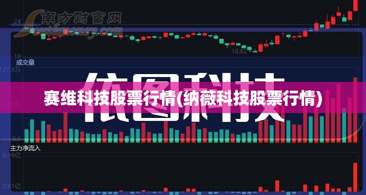 赛维科技股票行情(纳薇科技股票行情)