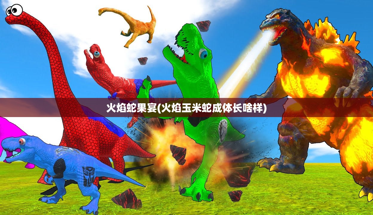 火焰蛇果宴(火焰玉米蛇成体长啥样)
