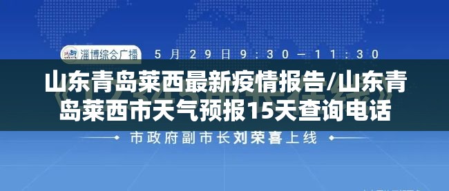 山东青岛莱西最新疫情报告/山东青岛莱西市天气预报15天查询电话