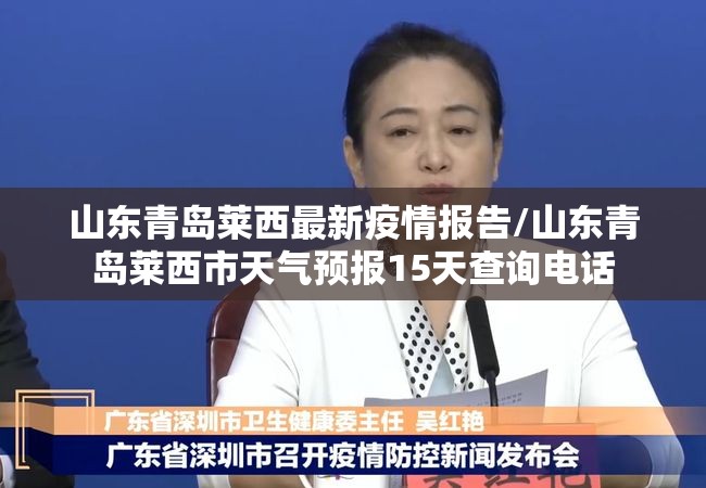 山东青岛莱西最新疫情报告/山东青岛莱西市天气预报15天查询电话