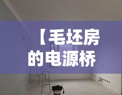 【毛坯房的电源桥接,毛坯房电线不换的利弊】