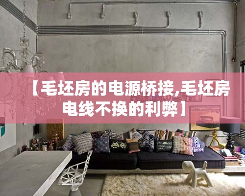 【毛坯房的电源桥接,毛坯房电线不换的利弊】