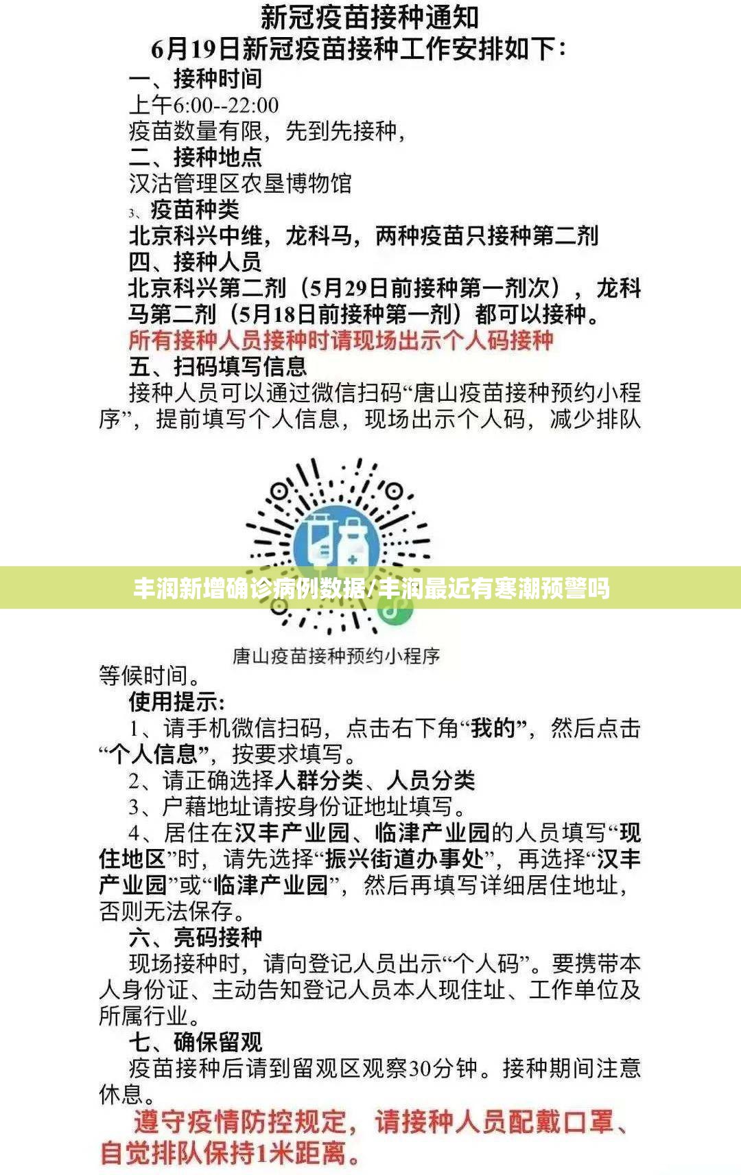 丰润新增确诊病例数据/丰润最近有寒潮预警吗