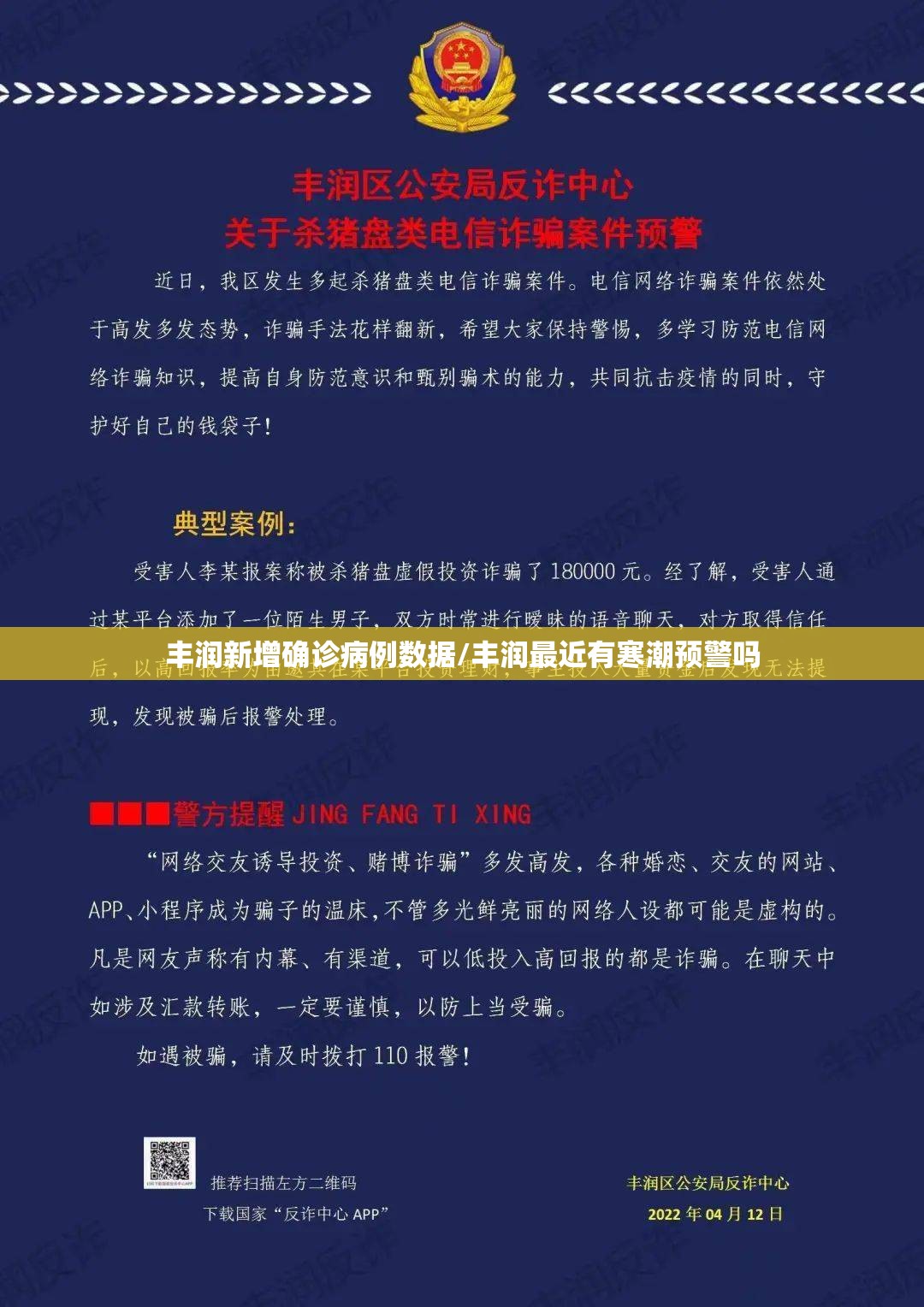 丰润新增确诊病例数据/丰润最近有寒潮预警吗