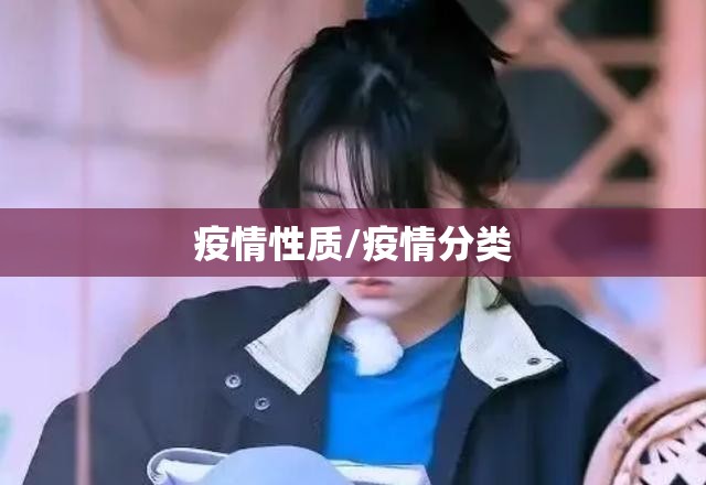 疫情性质/疫情分类