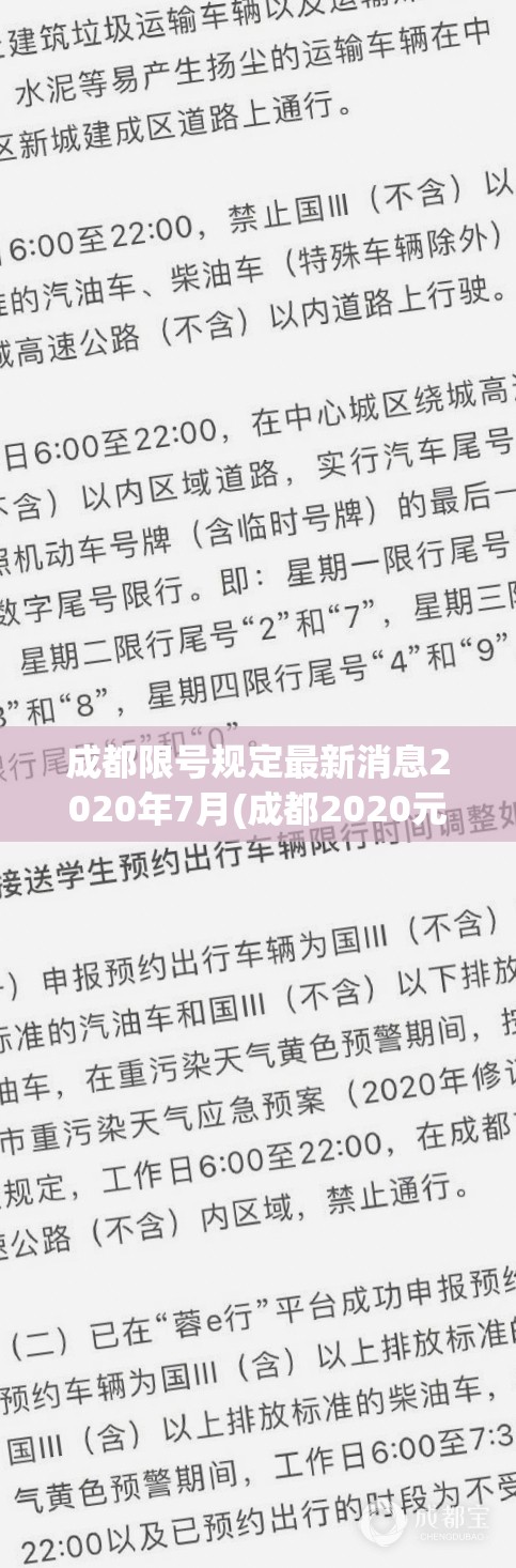 成都限号规定最新消息2020年7月(成都2020元旦限行规定) 成都限号规定最新消息2020年7月(成都2020元旦限行规定)