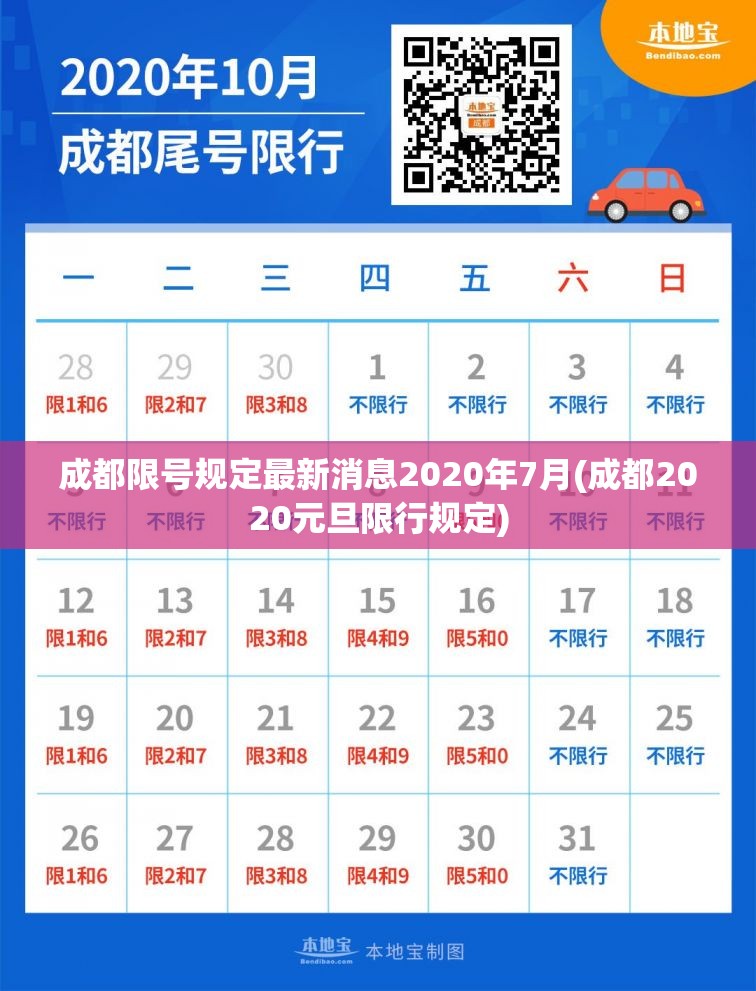 成都限号规定最新消息2020年7月(成都2020元旦限行规定) 成都限号规定最新消息2020年7月(成都2020元旦限行规定)
