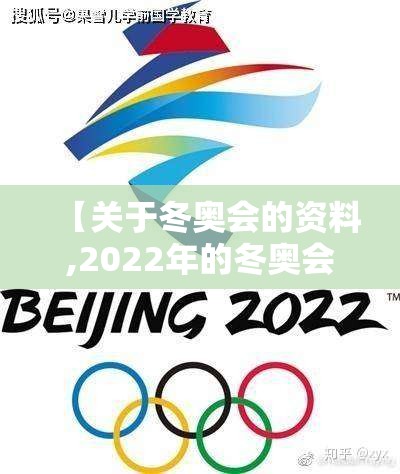 【关于冬奥会的资料,2022年的冬奥会资料】