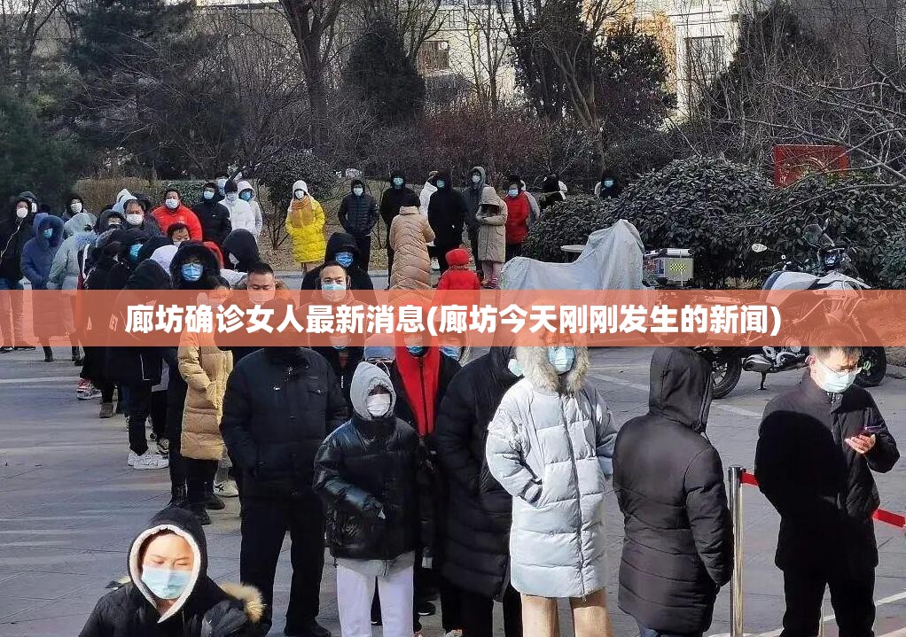 廊坊确诊女人最新消息(廊坊今天刚刚发生的新闻)