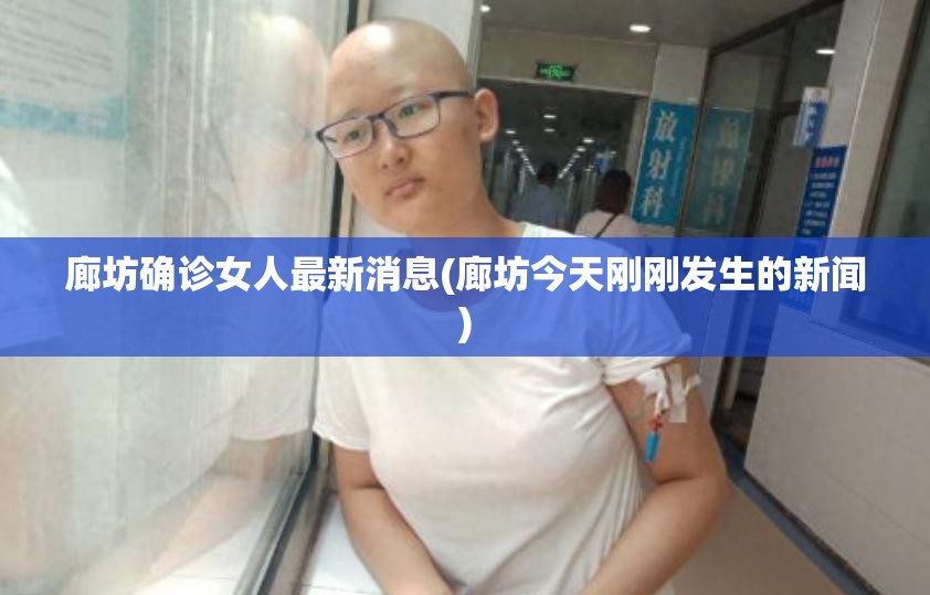 廊坊确诊女人最新消息(廊坊今天刚刚发生的新闻)
