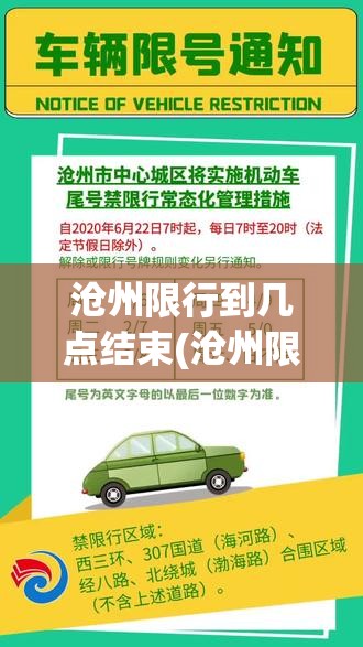 沧州限行到几点结束(沧州限行政策) 沧州限行到几点结束(沧州限行政策)
