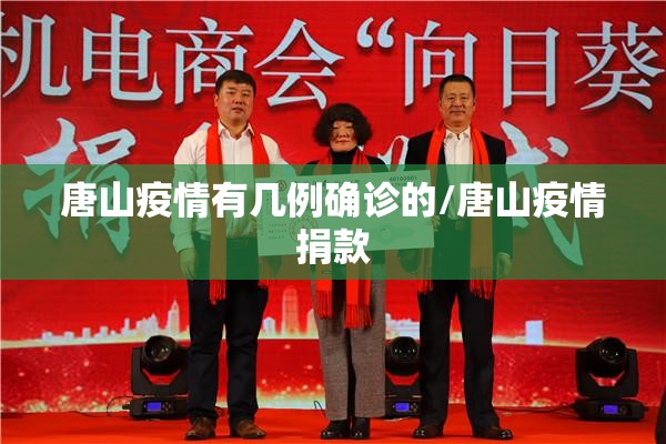 唐山疫情有几例确诊的/唐山疫情捐款