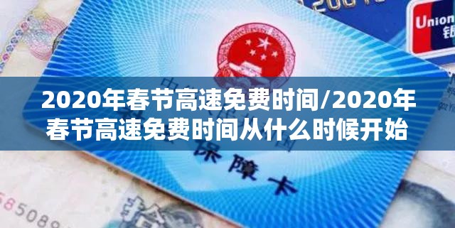 2020年春节高速免费时间/2020年春节高速免费时间从什么时候开始