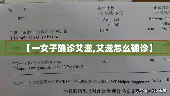 【一女子确诊艾滋,艾滋怎么确诊】