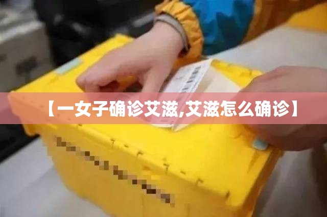 【一女子确诊艾滋,艾滋怎么确诊】