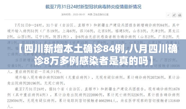 【四川新增本土确诊84例,八月四川确诊8万多例感染者是真的吗】