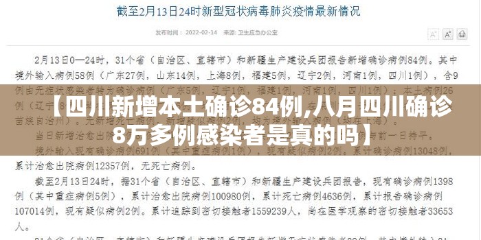 【四川新增本土确诊84例,八月四川确诊8万多例感染者是真的吗】