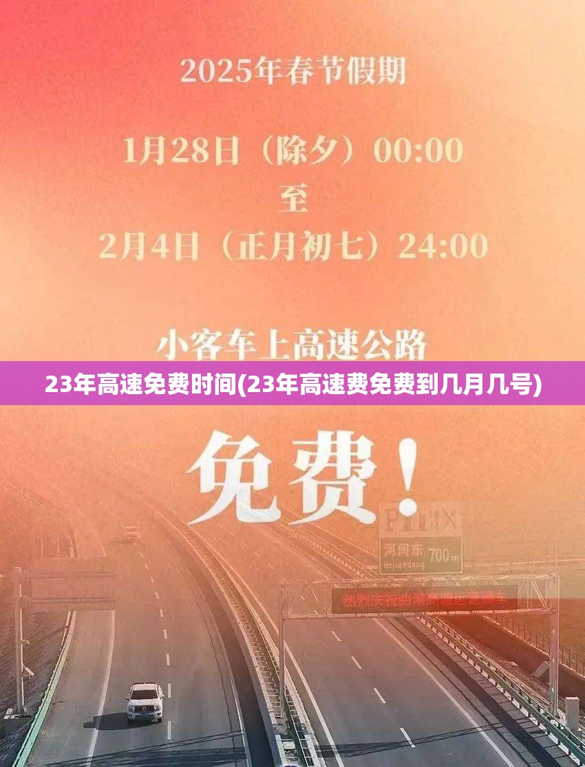 23年高速免费时间(23年高速费免费到几月几号) 23年高速免费时间(23年高速费免费到几月几号)