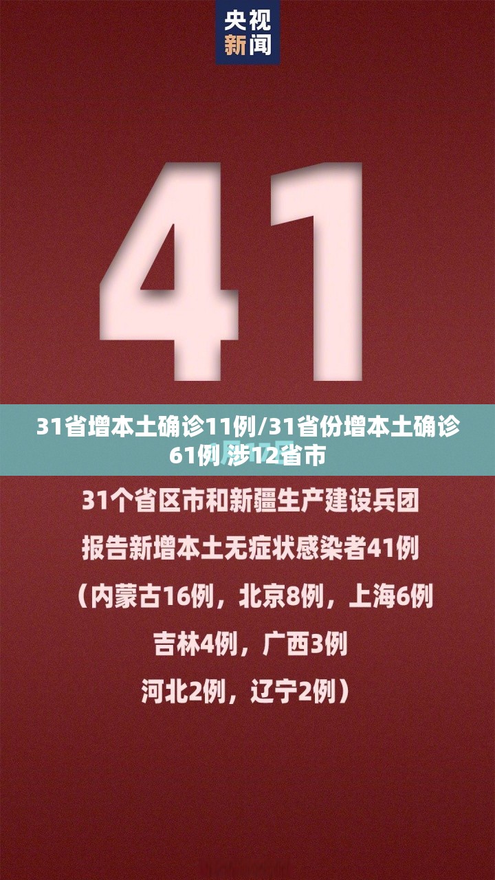 31省增本土确诊11例/31省份增本土确诊61例 涉12省市