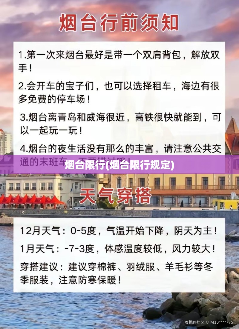 烟台限行(烟台限行规定) 烟台限行(烟台限行规定)