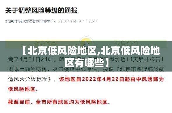 【北京低风险地区,北京低风险地区有哪些】