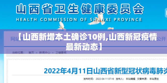 【山西新增本土确诊10例,山西新冠疫情最新动态】 【山西新增本土确诊10例,山西新冠疫情最新动态】