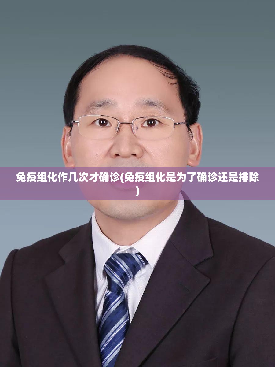 免疫组化作几次才确诊(免疫组化是为了确诊还是排除) 免疫组化作几次才确诊(免疫组化是为了确诊还是排除)