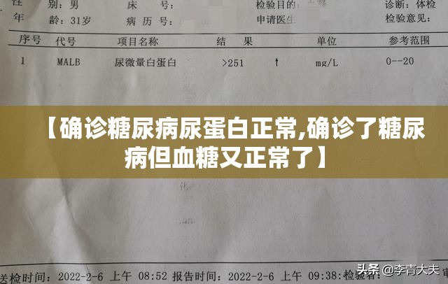 【确诊糖尿病尿蛋白正常,确诊了糖尿病但血糖又正常了】