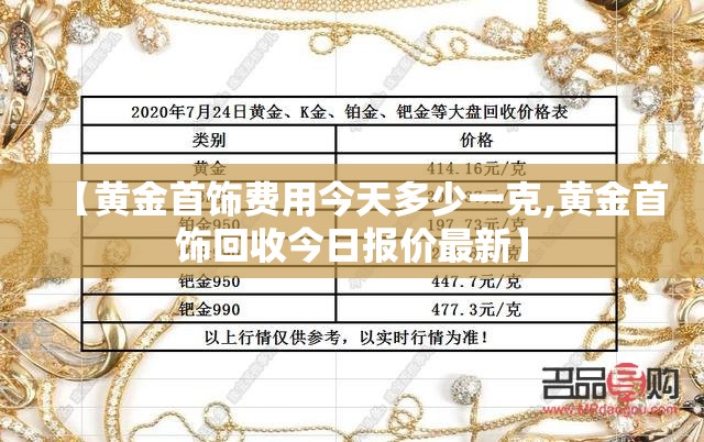 【黄金首饰费用今天多少一克,黄金首饰回收今日报价最新】