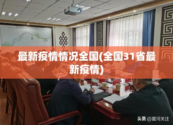 最新疫情情况全国(全国31省最新疫情) 最新疫情情况全国(全国31省最新疫情)