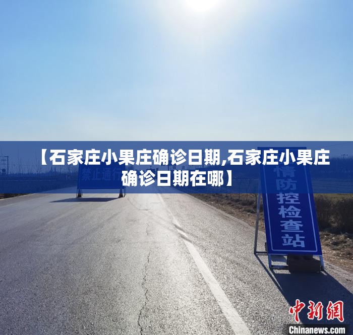 【石家庄小果庄确诊日期,石家庄小果庄确诊日期在哪】
