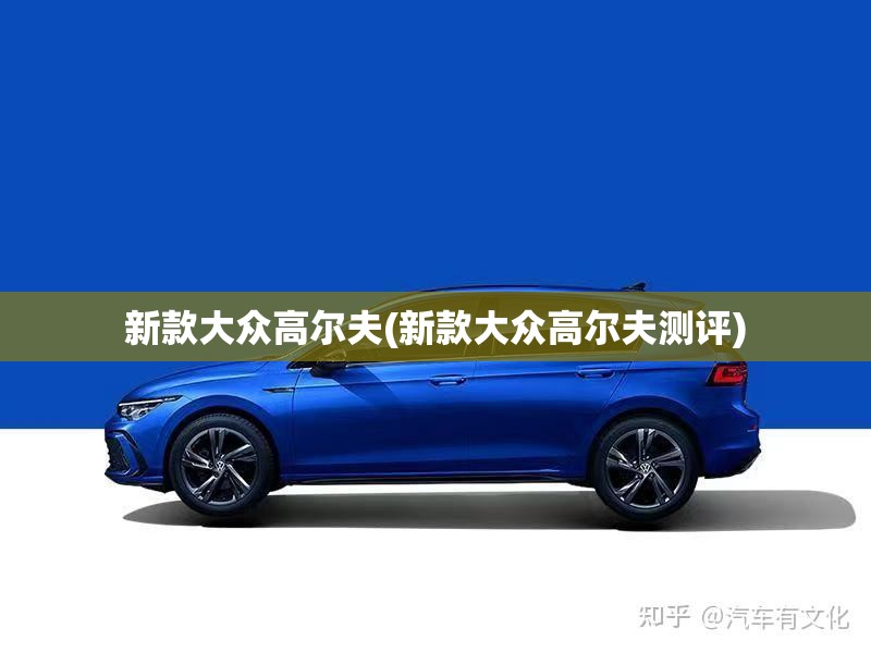 新款大众高尔夫(新款大众高尔夫测评)