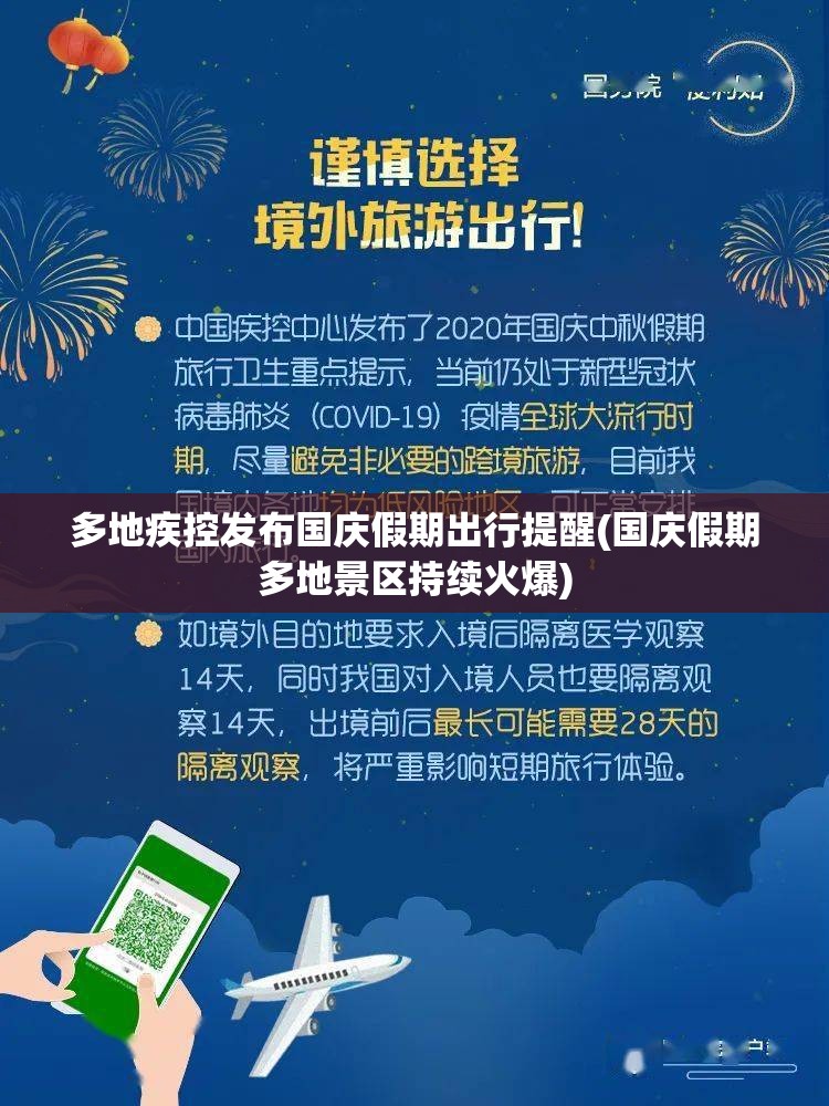多地疾控发布国庆假期出行提醒(国庆假期多地景区持续火爆)