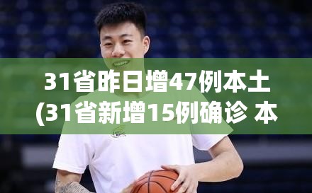 31省昨日增47例本土(31省新增15例确诊 本土1例在辽宁) 31省昨日增47例本土(31省新增15例确诊 本土1例在辽宁)