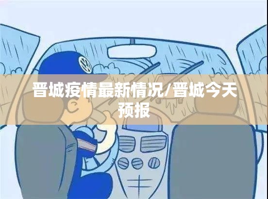 晋城疫情最新情况/晋城今天预报