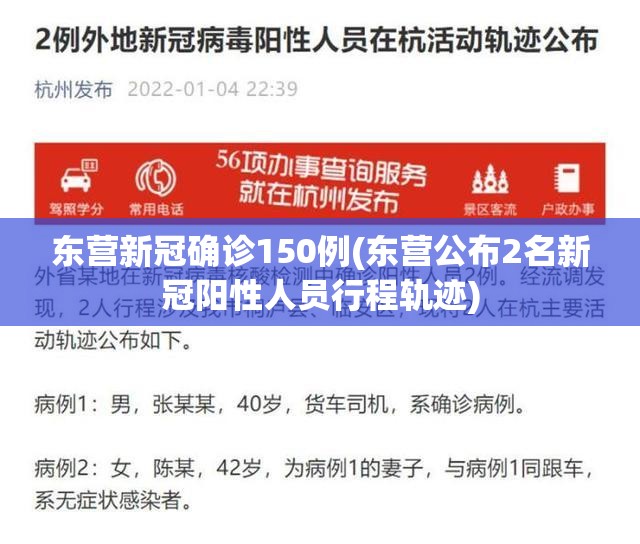 东营新冠确诊150例(东营公布2名新冠阳性人员行程轨迹)
