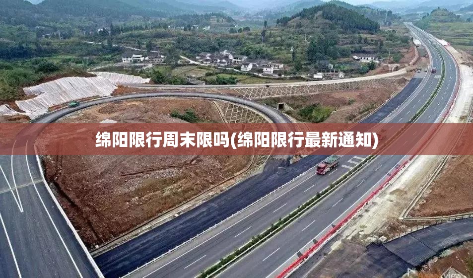 绵阳限行周末限吗(绵阳限行最新通知)