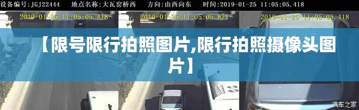 【限号限行拍照图片,限行拍照摄像头图片】