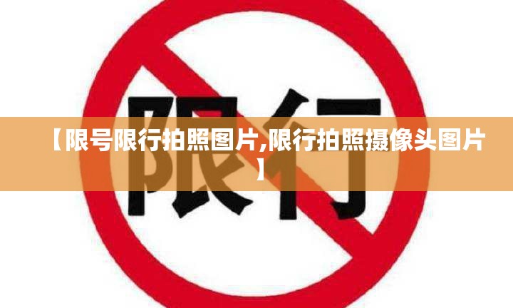 【限号限行拍照图片,限行拍照摄像头图片】 【限号限行拍照图片,限行拍照摄像头图片】