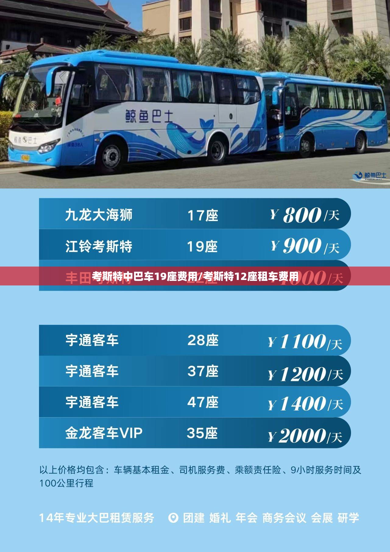 考斯特中巴车19座费用/考斯特12座租车费用